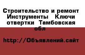 Строительство и ремонт Инструменты - Ключи,отвертки. Тамбовская обл.